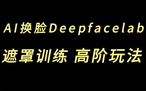 deepfacelab 3.0下载|入门教程 – DeepFake中文网.